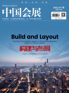 中國(guó)會(huì)展雜志